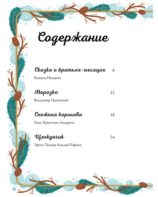 По дорогам зимних сказок