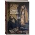 Религия. Старообрядчество Протопоп Аввакум. Боярыня Морозова: три забытых повести