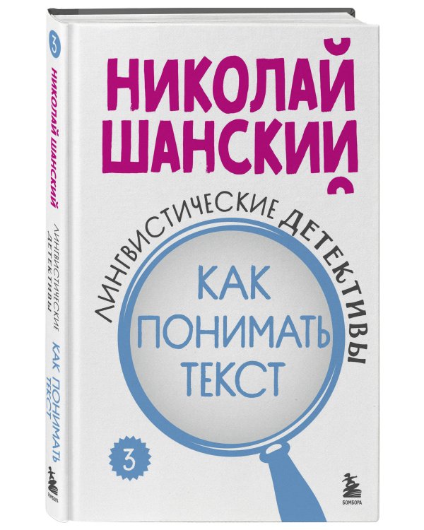 Лингвистические детективы. Книга 3. Как понимать текст