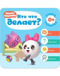 Малышарики. Курс раннего развития 0+. Кто что делает?