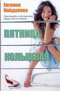 Обложка книги «Пятница, Кольцевая» — Кайдалова Евгения Валерьевна, ISBN 9785170572120