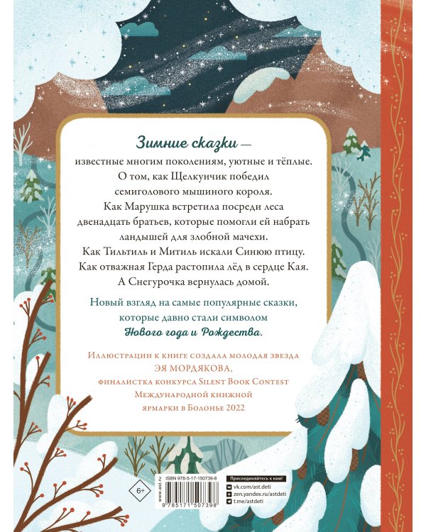 По дорогам зимних сказок