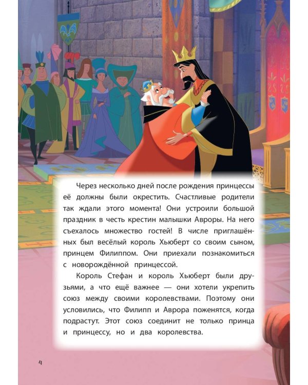 Спящая красавица. Сказка о любви. Книга для чтения с цветными картинками