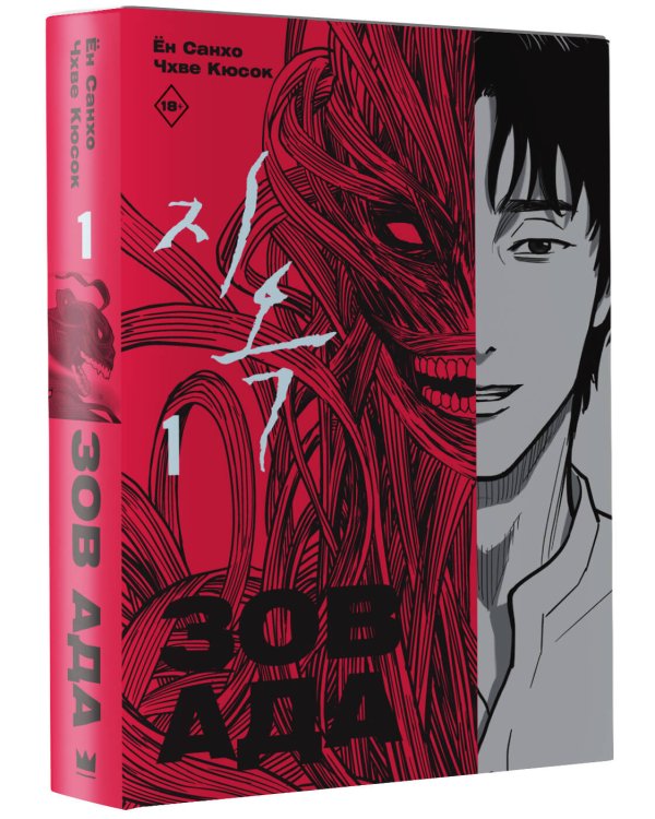 Зов Ада. Том 1