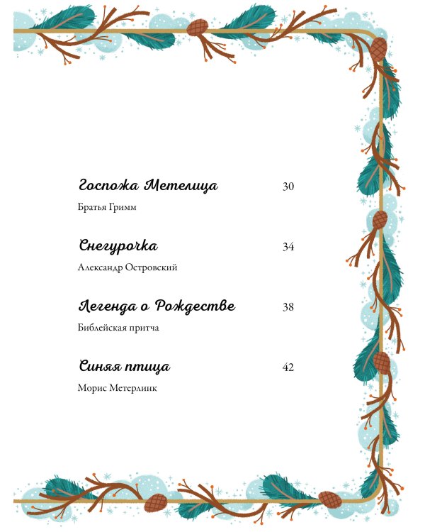 По дорогам зимних сказок