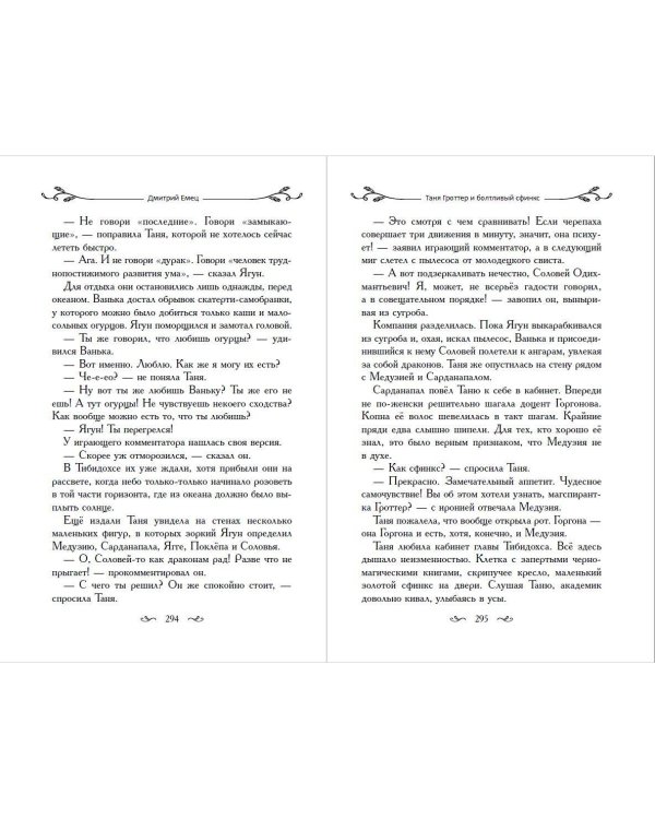 Таня Гроттер и болтливый сфинкс (#13)