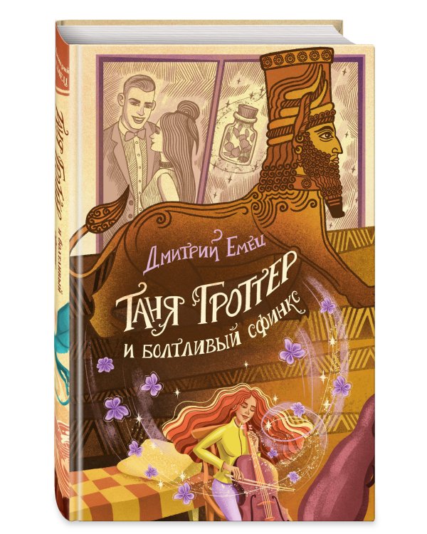 Таня Гроттер и болтливый сфинкс (#13)