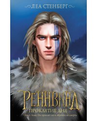Реннвинд. Проклятие дня