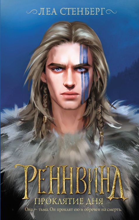 Звезды молодежного фэнтези Реннвинд. Проклятие дня