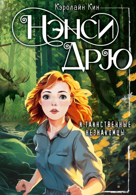 Лучшие истории про Нэнси Дрю Нэнси Дрю и таинственные незнакомцы