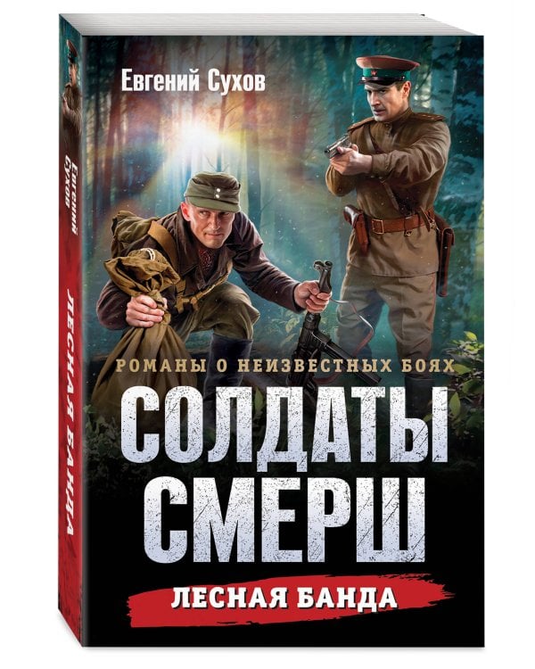 Лесная банда