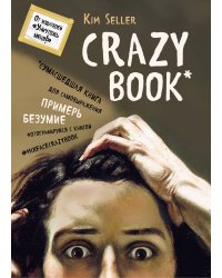 Crazy book. Сумасшедшая книга для самовыражения (книга в новой суперобложке)