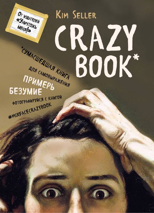 Блокноты для счастливых людей. Мировой бестселлер Crazy book. Сумасшедшая книга для самовыражения (книга в новой суперобложке)