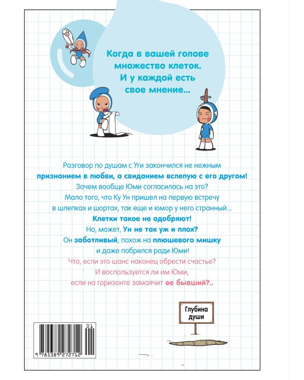 Клетки Юми. Том 2