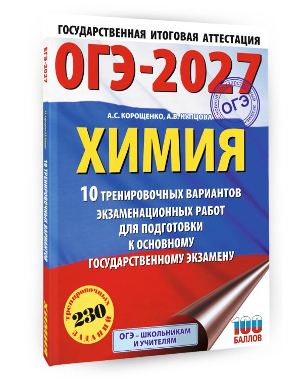 ОГЭ-2027. Химия. 10 тренировочных вариантов экзаменационных работ для подготовки к основному государственному экзамену