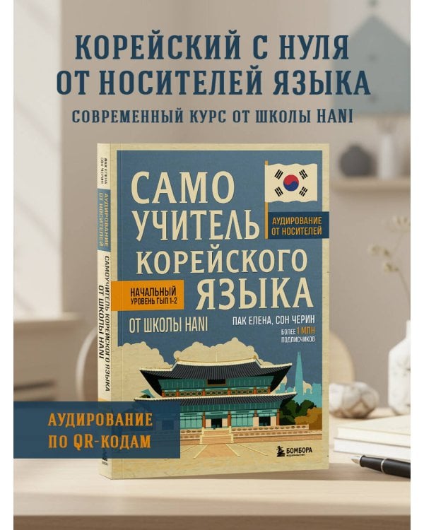 Самоучитель корейского языка от школы HANI
