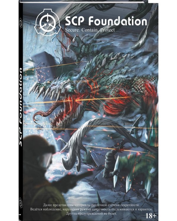 SCP Foundation. Secure. Contain. Protect. Книга 2