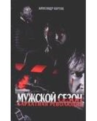Мужской сезон. Бархатная революция