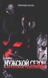 Обложка книги «Мужской сезон. Бархатная революция», ISBN 5170315163