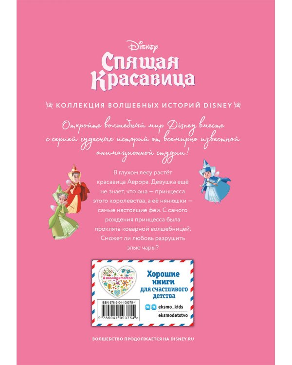 Спящая красавица. Сказка о любви. Книга для чтения с цветными картинками