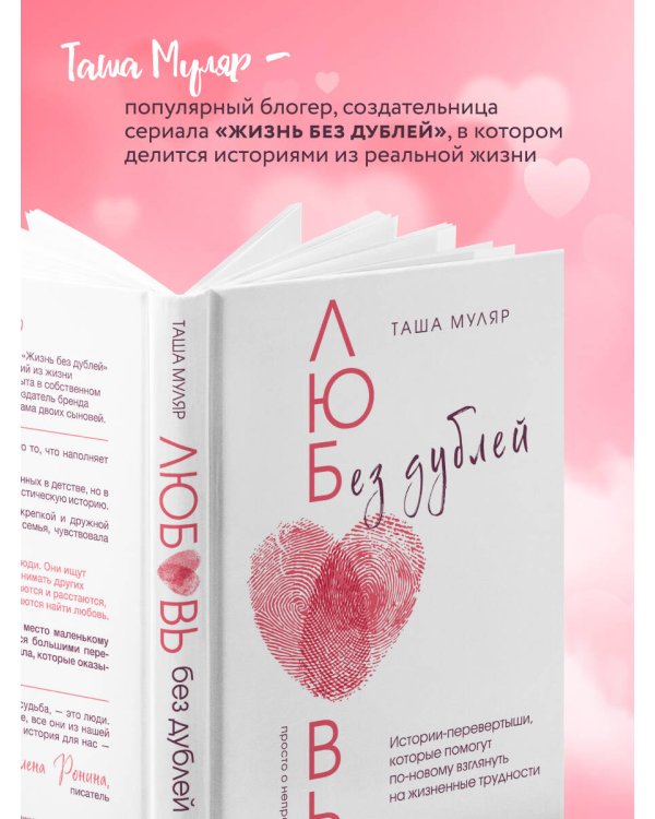 Любовь без дублей. Истории-перевертыши, которые помогут по-новому взглянуть на жизненные трудности