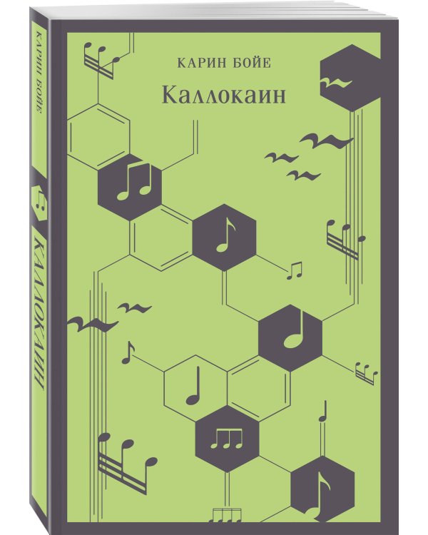 Набор "Культовые антиутопии ХХ века (комплект из 3 книг: "1984. Скотный двор" Оруэлл, "451 градус по Фаренгейту" Брэдбери и "Каллокаин" Бойе)