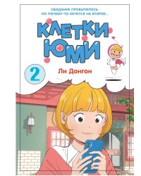 Клетки Юми. Том 2