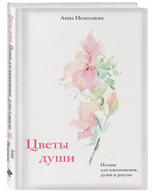 Цветы души. Поэзия для вдохновения, души и разума