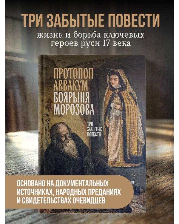Протопоп Аввакум. Боярыня Морозова: три забытых повести