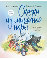 Комплект из 2х книг: Сказки из Мышиной норы