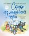 Комплект из 2х книг: Сказки из Мышиной норы