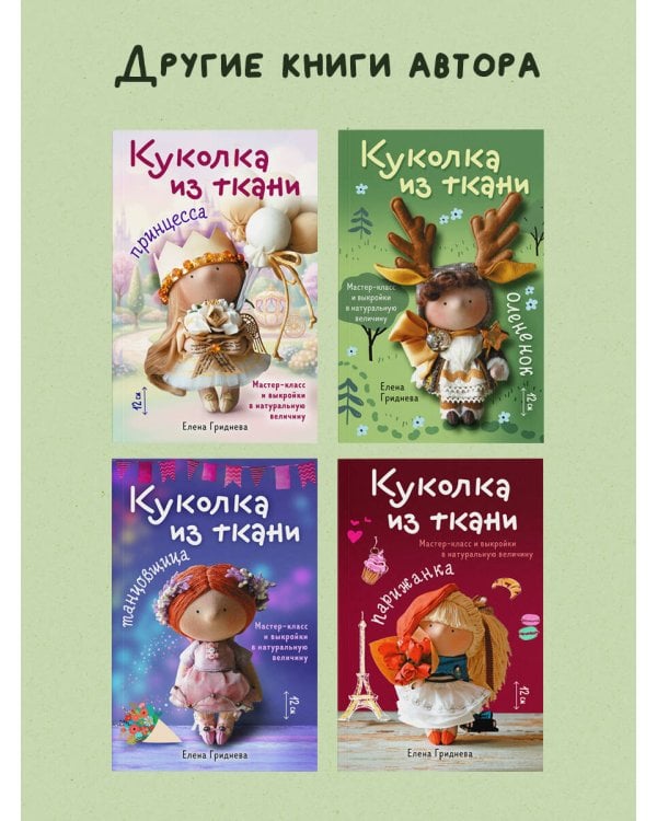 Дополнительное изображение книги «Куколка из ткани. Олененок. Мастер-класс и выкройки в натуральную величину»