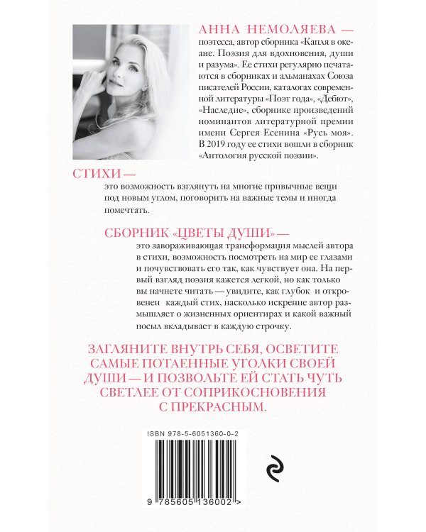 Цветы души. Поэзия для вдохновения, души и разума