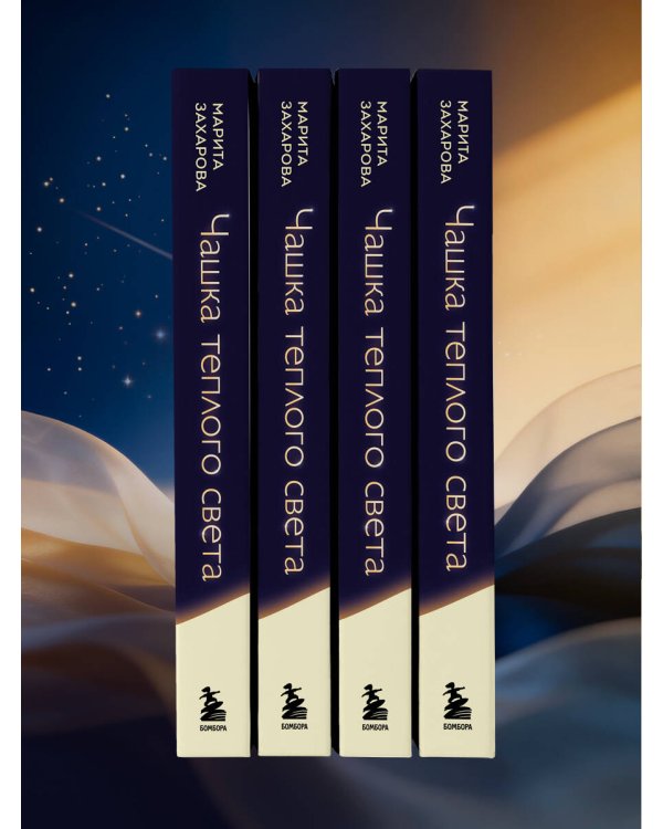 Чашка теплого света. Как найти внутреннюю опору, научиться беречь и ценить себя