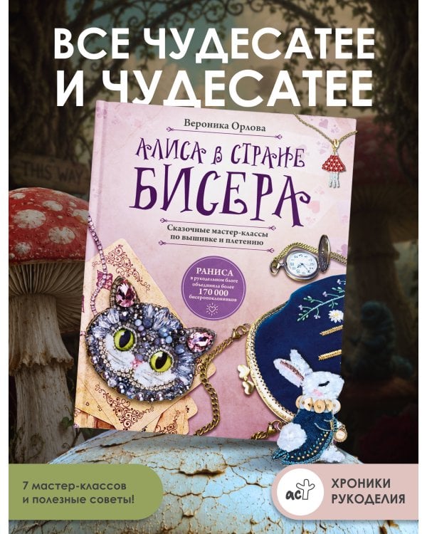 Дополнительное изображение книги «Алиса в Стране бисера. Сказочные мастер-классы по вышивке и плетению»
