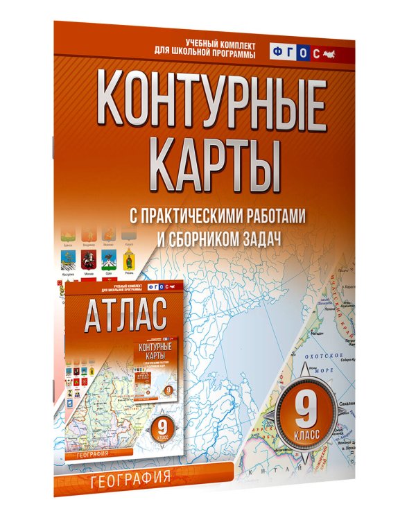 Контурные карты 9 класс. География. ФГОС (Россия в новых границах)