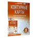 Контурные карты 9 класс. География. ФГОС (Россия в новых границах)