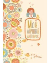 Мой личный дневничок для девочек (Нежный ангелочек)