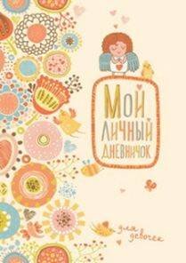 Мой личный дневничок для девочек (Нежный ангелочек)