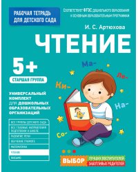 Для детского сада. Чтение. Старшая группа
