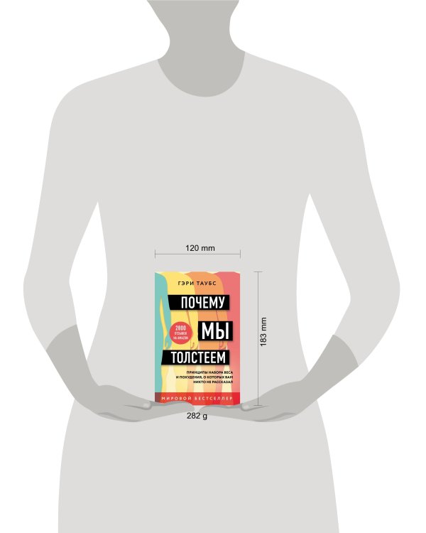 Почему мы толстеем. Принципы набора веса и похудения, о которых вам никто не рассказал (покет)