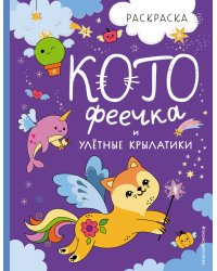 КотоФеечка и улётные крылатики