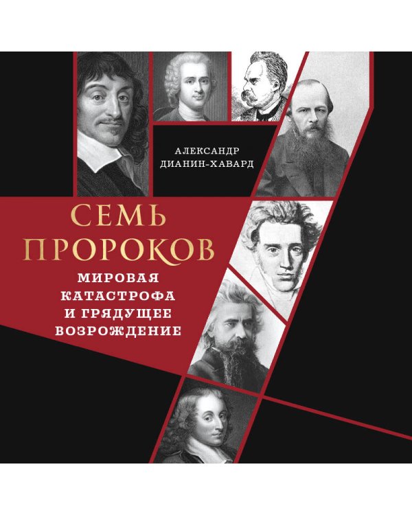Семь пророков. Мировая катастрофа и грядущее возрождение