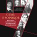 Семь пророков. Мировая катастрофа и грядущее возрождение