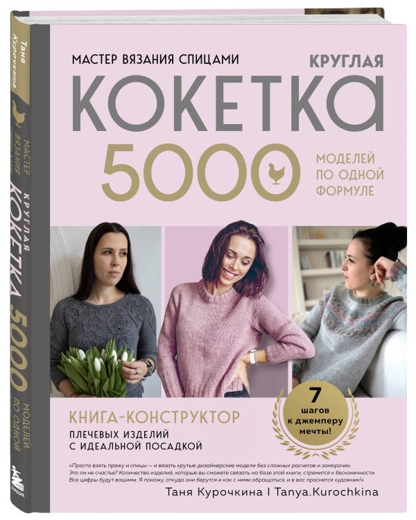Дополнительное изображение книги «Мастер вязания спицами. Круглая КОКЕТКА. 5000 моделей по одной формуле. Книга конструктор плечевых изделий с идеальной посадкой»