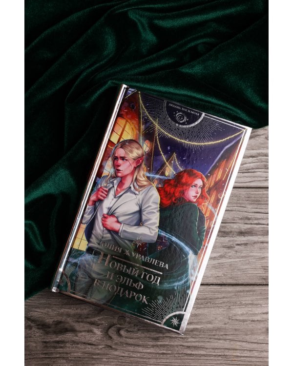 Новый год и эльф в подарок