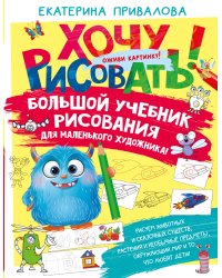 Большой учебник рисования для маленького художника!