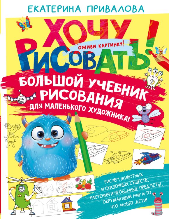 Хочу рисовать! Большой учебник рисования для маленького художника!