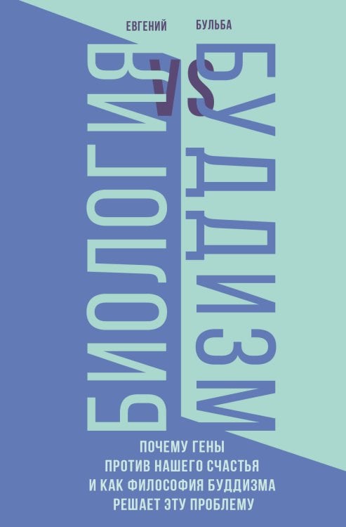 Популярная социология Биология и Буддизм. Почему гены против нашего счастья и как философия буддизма решает эту проблему