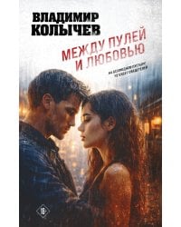 Между пулей и любовью